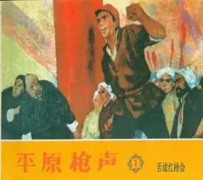 《平原枪声》之一 舌战红枪会 天津美术出版社1961年版