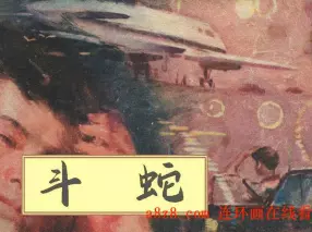 《斗蛇》陕西人民美术出版社 于永锦
