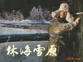 《林海雪原》黑龙江人民出版社 潘蘅生