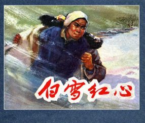 《白雪红心》上海人民美术出版社 杨锦文