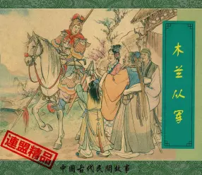 《木兰从军》新美术出版社 汪玉山 潘汉忠