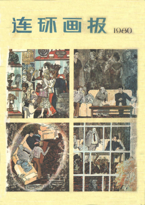 连环画报198001