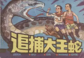 故事《追捕大王蛇》重庆出版社1983年 何进 任伯言
