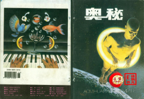 奥秘画报1994.11