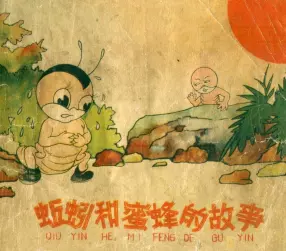 《蚯蚓和蜜蜂的故事》上海人民美术出版社 石丙春 刘徽