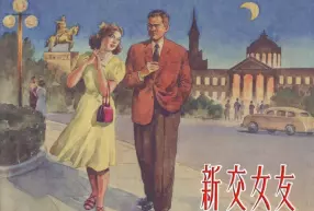 《新交女友》上海人民美术出版社 胡克文 绘