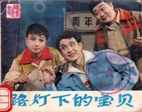 《路灯下的宝贝》中国戏剧出版社 上海曲艺剧团