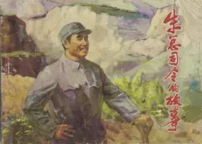 《朱总司令的故事》河北人民出版社
