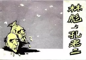 《林彪与孔老二》连环画 广西人民出版社