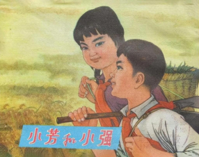 《小芳和小强》甘肃人民出版社 冯振国