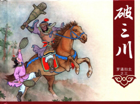 《罗通扫北之三破三川》中国文化出版社