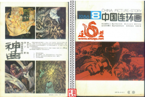 连环画报198608