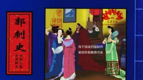 中国古典名着画本-郭刺史