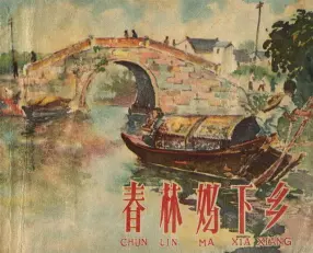 1958年老本子《春林妈下乡》水天宏作品
