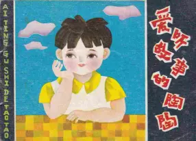 故事《爱听故事的陶陶》陕西人民美术出版社