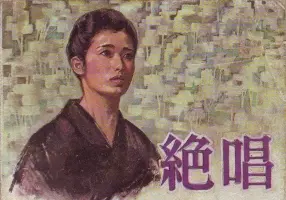 日本电影连环画《绝唱》—中国电影198109版