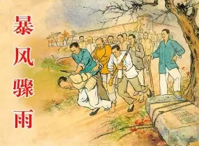 《暴风骤雨》上海人美 文字竖版 刘锡永 夏书玉