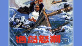 《渔岛怒潮》下杨文仁、丁宁原绘根据姜树茂同名小说