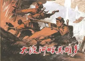 《大渡河畔英雄多》上海人民美术出版社1959年版 金奎