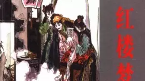 红楼梦（下）江西美术出版社2006版 丁世弼