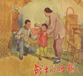 1956年老版连环画《战士的母亲》绘画张景祥