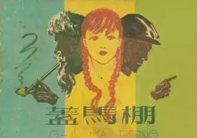 盖马棚（195906版）秦霖华