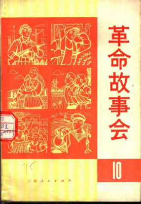 革命故事会1975年10月