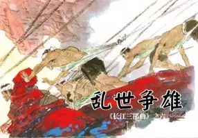 《乱世争雄-长江三部曲(6)》