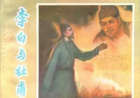 《李白与杜甫》陕西人民美术出版社1981年版 高适
