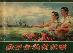 1957年版经典《孩子命名的故事》上海人民美术出版社