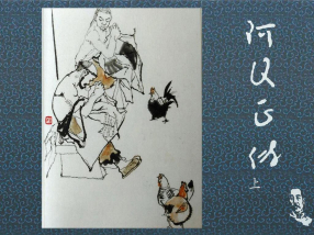 《阿Q正传》中国文化出版社 程十发