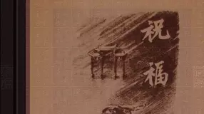 《祝福》永祥洪仁姚巧绘-人民美术197403