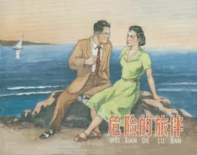 苏联故事《危险的旅伴》陈云昌 陈云华