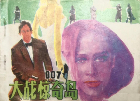 007系列《007大战惊奇岛》江苏美术出版社 周翔 新民