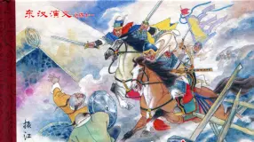 经典东汉演义之四十一《班超征西》下黑龙江美术出版