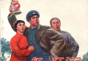 红灯记-解放军报社绘-人民美术