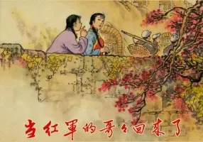 当红军的哥哥回来了 杨高传 第二部 梅云 绘画