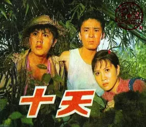 电影故事《十天》中国电影出版社1982年