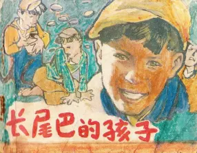 1950年电影故事《长尾巴的孩子》中国广播电视出版社