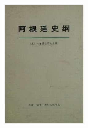 阿根廷史纲