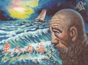 海明威世界名著故事《老人与海》中国文化出版社 张云帆