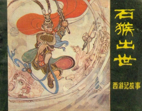 《石猴出世》黑龙江人民出版社 李维康