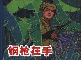 《钢枪在手》上海人民美术出版社 朱光玉