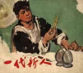 《一代新人》上海人民美术出版社 李铁生
