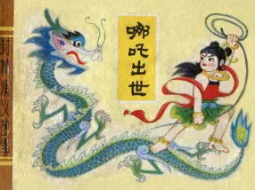 1982年《哪吒出世》天津人民美术出版社 刘振亭
