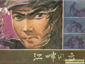 《江畔风云》黑龙江人民出版社1980王清明绘
