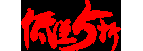 毛笔字-png素材