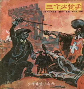 大仲马《三个火枪手》少年儿童出版社1985 庞邦本