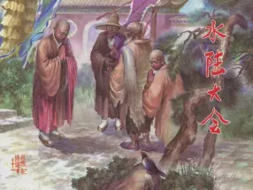 西游记之十一《水陆大会》黑龙江美术出版社 贺丽