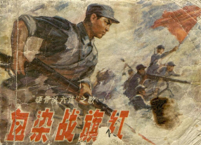 《血染战旗红》上海人民出版社 金奎 赵仁年